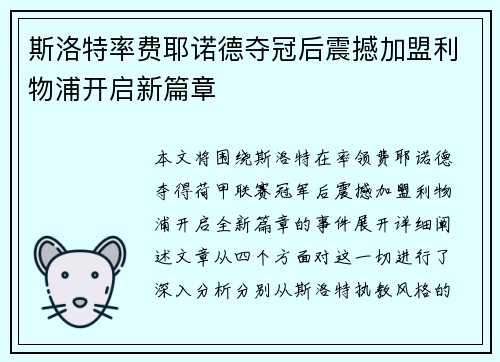 斯洛特率费耶诺德夺冠后震撼加盟利物浦开启新篇章