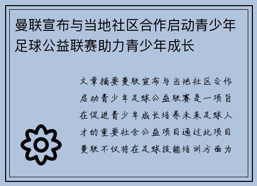 曼联宣布与当地社区合作启动青少年足球公益联赛助力青少年成长