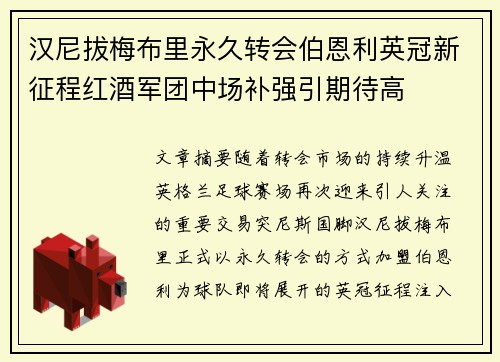 汉尼拔梅布里永久转会伯恩利英冠新征程红酒军团中场补强引期待高