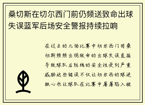 桑切斯在切尔西门前仍频送致命出球失误蓝军后场安全警报持续拉响