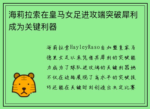 海莉拉索在皇马女足进攻端突破犀利成为关键利器