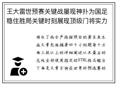 王大雷世预赛关键战屡现神扑为国足稳住胜局关键时刻展现顶级门将实力 王大雷世预赛关键战屡现神扑为国足稳住胜局关键时刻展现顶级门将实力