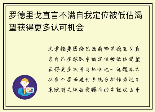 罗德里戈直言不满自我定位被低估渴望获得更多认可机会