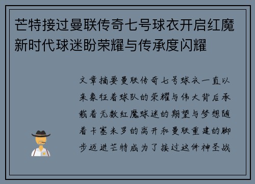芒特接过曼联传奇七号球衣开启红魔新时代球迷盼荣耀与传承度闪耀