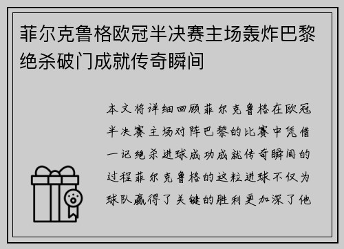 菲尔克鲁格欧冠半决赛主场轰炸巴黎绝杀破门成就传奇瞬间