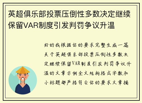英超俱乐部投票压倒性多数决定继续保留VAR制度引发判罚争议升温
