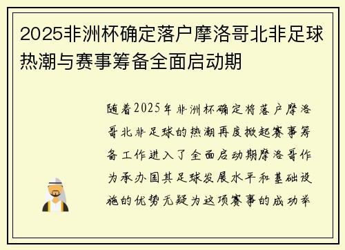2025非洲杯确定落户摩洛哥北非足球热潮与赛事筹备全面启动期