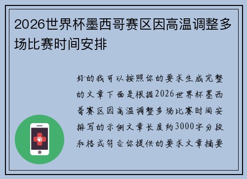 2026世界杯墨西哥赛区因高温调整多场比赛时间安排