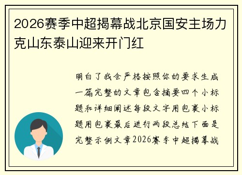 2026赛季中超揭幕战北京国安主场力克山东泰山迎来开门红