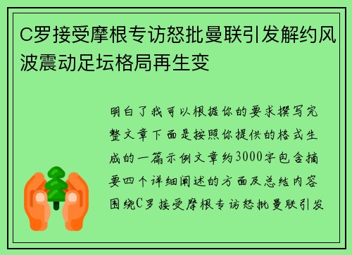C罗接受摩根专访怒批曼联引发解约风波震动足坛格局再生变