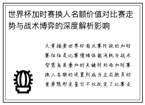 世界杯加时赛换人名额价值对比赛走势与战术博弈的深度解析影响