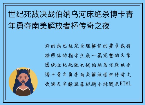 世纪死敌决战伯纳乌河床绝杀博卡青年勇夺南美解放者杯传奇之夜 世纪死敌决战伯纳乌河床绝杀博卡青年勇夺南美解放者杯传奇之夜