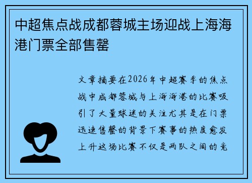 中超焦点战成都蓉城主场迎战上海海港门票全部售罄