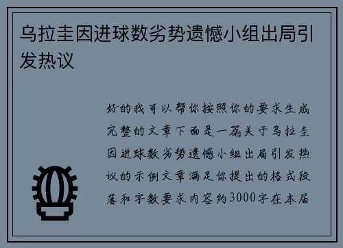 乌拉圭因进球数劣势遗憾小组出局引发热议 乌拉圭因进球数劣势遗憾小组出局引发热议