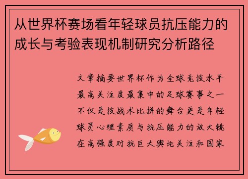 从世界杯赛场看年轻球员抗压能力的成长与考验表现机制研究分析路径 从世界杯赛场看年轻球员抗压能力的成长与考验表现机制研究分析路径