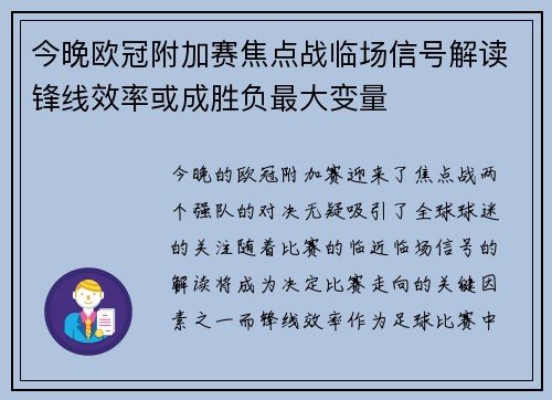 今晚欧冠附加赛焦点战临场信号解读锋线效率或成胜负最大变量