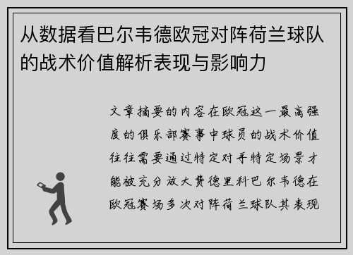 从数据看巴尔韦德欧冠对阵荷兰球队的战术价值解析表现与影响力