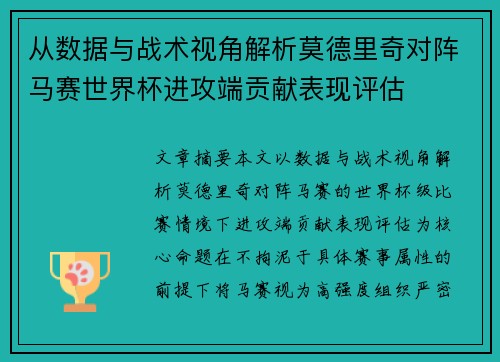 从数据与战术视角解析莫德里奇对阵马赛世界杯进攻端贡献表现评估 从数据与战术视角解析莫德里奇对阵马赛世界杯进攻端贡献表现评估