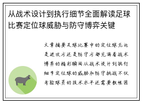 从战术设计到执行细节全面解读足球比赛定位球威胁与防守博弈关键