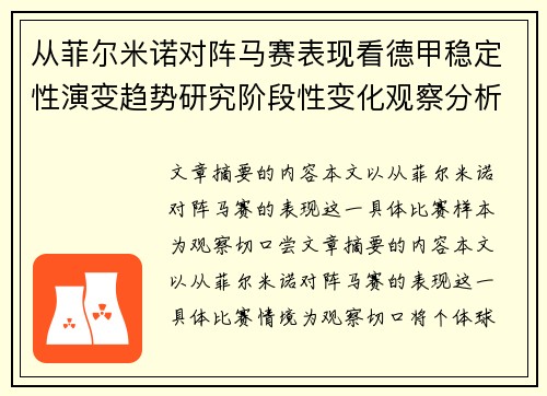 从菲尔米诺对阵马赛表现看德甲稳定性演变趋势研究阶段性变化观察分析 从菲尔米诺对阵马赛表现看德甲稳定性演变趋势研究阶段性变化观察分析