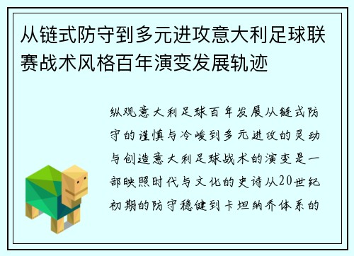 从链式防守到多元进攻意大利足球联赛战术风格百年演变发展轨迹 从链式防守到多元进攻意大利足球联赛战术风格百年演变发展轨迹