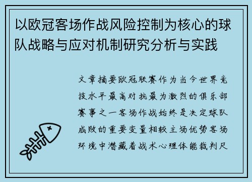 以欧冠客场作战风险控制为核心的球队战略与应对机制研究分析与实践 以欧冠客场作战风险控制为核心的球队战略与应对机制研究分析与实践