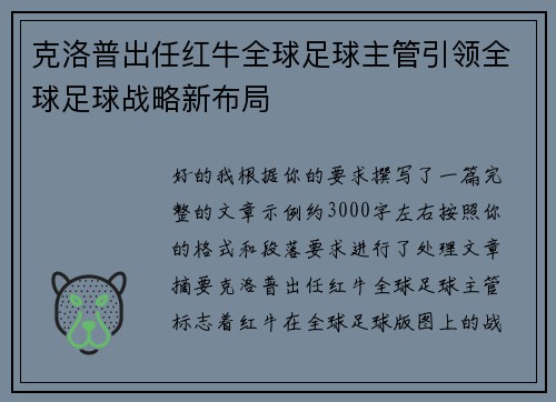 克洛普出任红牛全球足球主管引领全球足球战略新布局