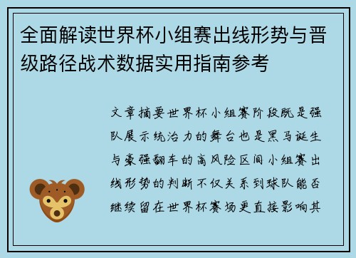 全面解读世界杯小组赛出线形势与晋级路径战术数据实用指南参考 全面解读世界杯小组赛出线形势与晋级路径战术数据实用指南参考
