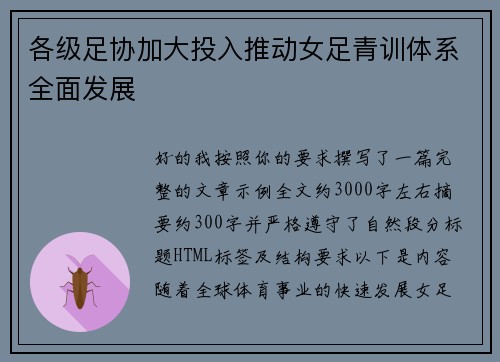 各级足协加大投入推动女足青训体系全面发展 各级足协加大投入推动女足青训体系全面发展