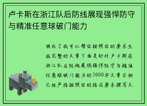 卢卡斯在浙江队后防线展现强悍防守与精准任意球破门能力