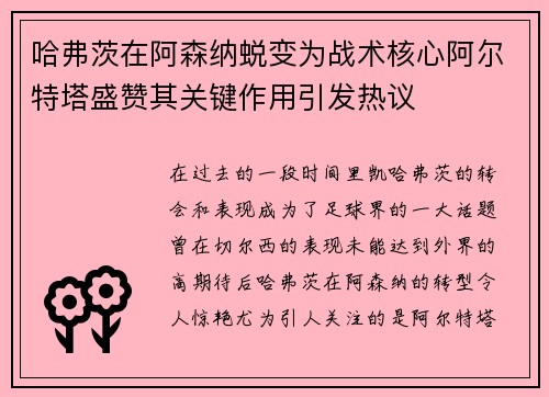 哈弗茨在阿森纳蜕变为战术核心阿尔特塔盛赞其关键作用引发热议 哈弗茨在阿森纳蜕变为战术核心阿尔特塔盛赞其关键作用引发热议