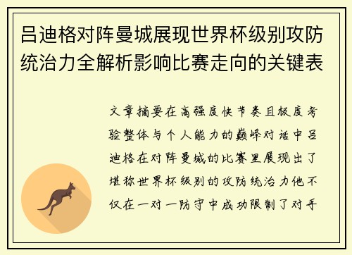 吕迪格对阵曼城展现世界杯级别攻防统治力全解析影响比赛走向的关键表现