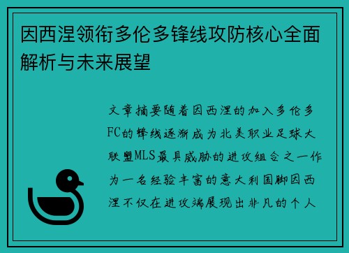 因西涅领衔多伦多锋线攻防核心全面解析与未来展望