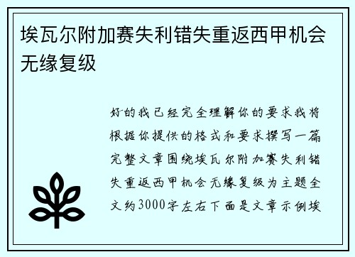 埃瓦尔附加赛失利错失重返西甲机会无缘复级