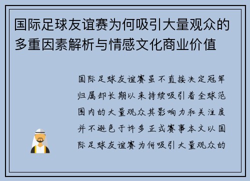国际足球友谊赛为何吸引大量观众的多重因素解析与情感文化商业价值