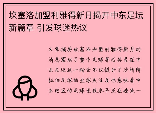 坎塞洛加盟利雅得新月揭开中东足坛新篇章 引发球迷热议