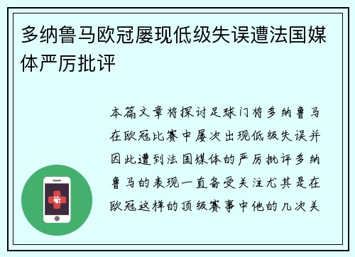 多纳鲁马欧冠屡现低级失误遭法国媒体严厉批评