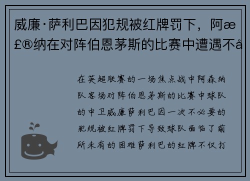 威廉·萨利巴因犯规被红牌罚下，阿森纳在对阵伯恩茅斯的比赛中遭遇不利局面