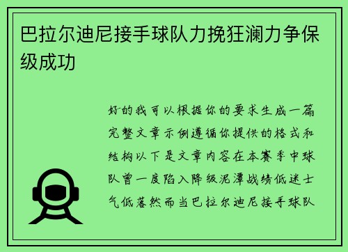 巴拉尔迪尼接手球队力挽狂澜力争保级成功