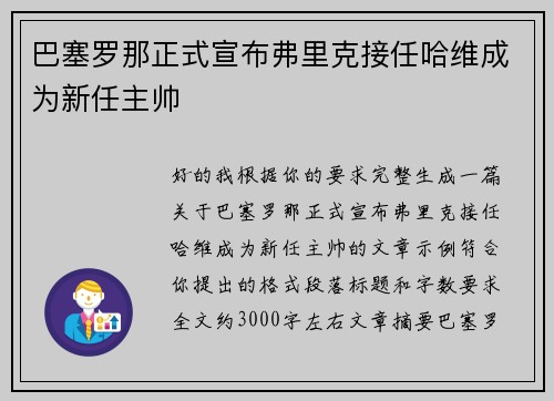 巴塞罗那正式宣布弗里克接任哈维成为新任主帅