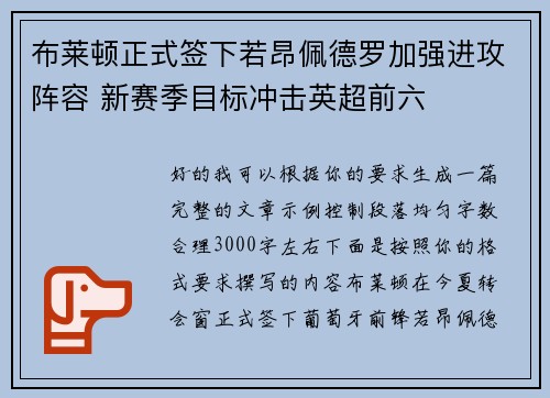 布莱顿正式签下若昂佩德罗加强进攻阵容 新赛季目标冲击英超前六