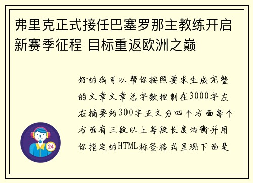 弗里克正式接任巴塞罗那主教练开启新赛季征程 目标重返欧洲之巅
