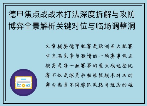 德甲焦点战战术打法深度拆解与攻防博弈全景解析关键对位与临场调整洞察