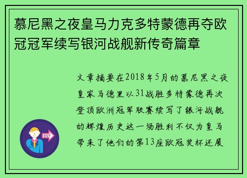 慕尼黑之夜皇马力克多特蒙德再夺欧冠冠军续写银河战舰新传奇篇章