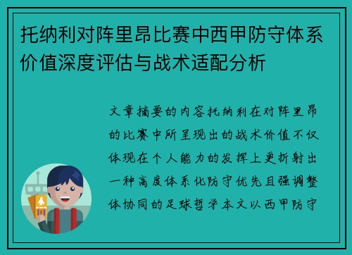 托纳利对阵里昂比赛中西甲防守体系价值深度评估与战术适配分析