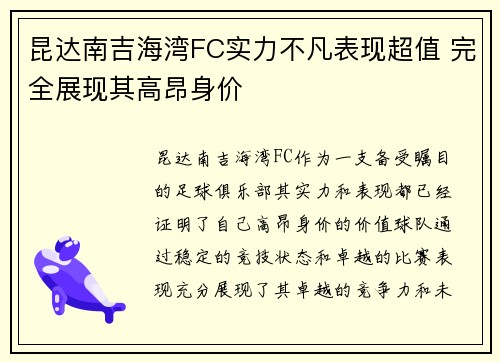 昆达南吉海湾FC实力不凡表现超值 完全展现其高昂身价