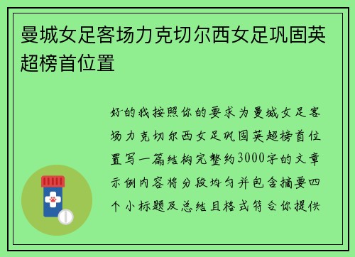 曼城女足客场力克切尔西女足巩固英超榜首位置
