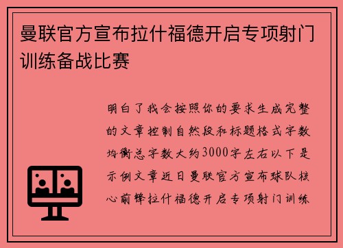 曼联官方宣布拉什福德开启专项射门训练备战比赛
