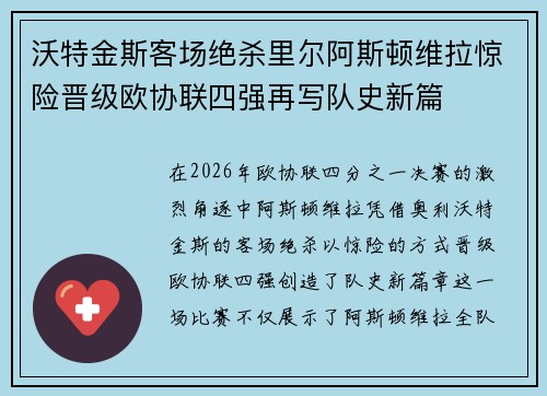 沃特金斯客场绝杀里尔阿斯顿维拉惊险晋级欧协联四强再写队史新篇