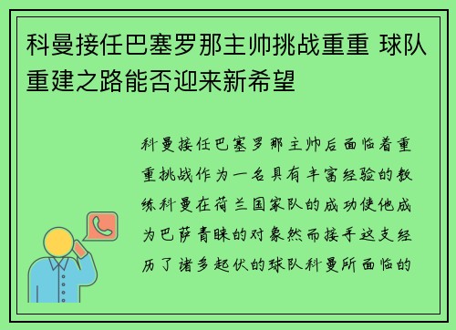 科曼接任巴塞罗那主帅挑战重重 球队重建之路能否迎来新希望